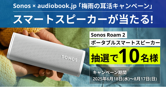 雨の日のおうち時間が最高の学びの時間に！ audiobook.jp × Sonos 「梅雨の耳活キャンペーン」開催