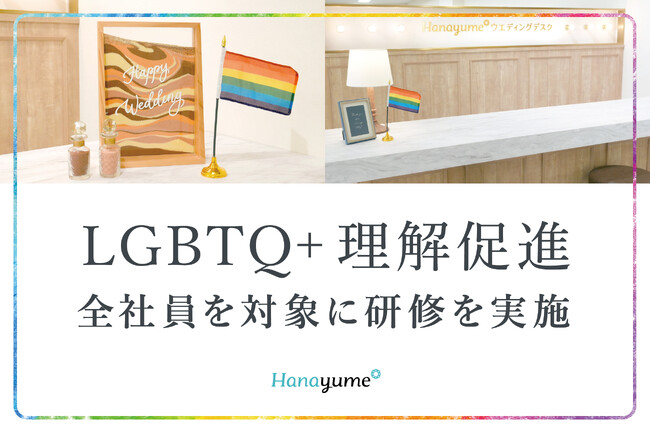 結婚式場情報サイト『Hanayume（ハナユメ）』が社員を対象にLGBTQ+への理解促進に向けた研修を実施