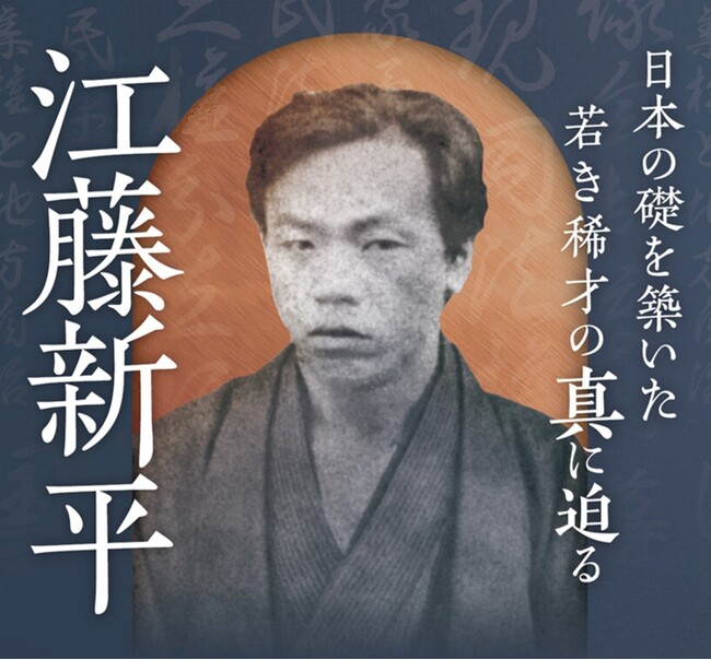 「日本の骨格を創った男」江藤新平。その江藤新平の復権を図る、江藤新平復権プロジェクトふるさと納税の募集を開始しました
