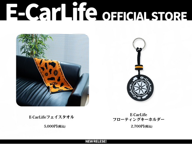 『E-CarLife OFFICIAL STORE』にて新商品2アイテムを追加！フェイスタオル＆フローティングキーホルダーが登場！
