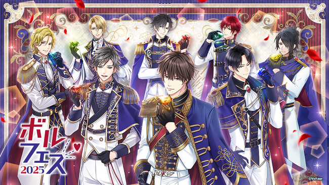 ボルテージの人気キャラクターが大集合！年に一度の祭典「ボルフェス2025」6月18日(水)より開催“永遠の約束、輝く2人の未来”をテーマにした展示や企画が盛りだくさん！