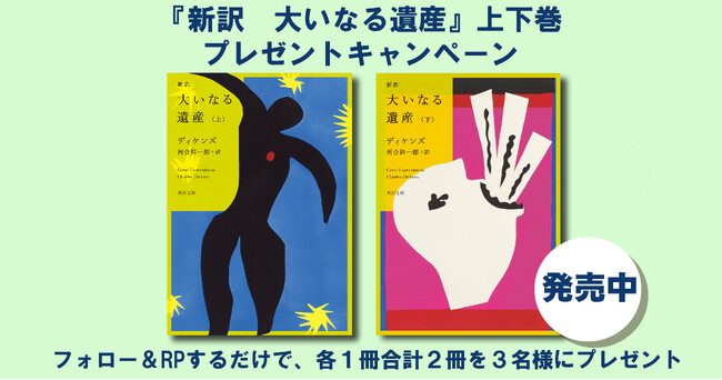 発売記念！　英国文学の金字塔×名作サスペンス！『新訳　大いなる遺産　上・下』（ディケンズ　訳／河合祥一郎）を各1冊、合計2冊を3名様にプレゼント!! 【X（Twitter）プレゼントキャンペーン!!】