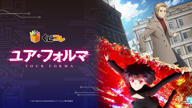 『くじコレ』にて、TVアニメ『ユア・フォルマ』のオリジナルグッズが当たるくじが販売開始!