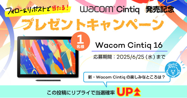 新「Wacom Cintiq」発売記念！フォロー＆リポストで当たるプレゼントキャンペーン開催