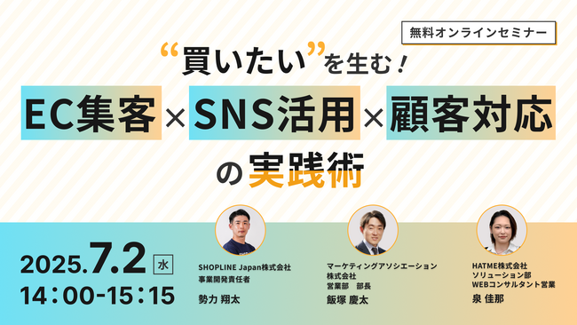 ウェブセミナー『“買いたい”を生む！EC集客×SNS活用×顧客対応の実践術』を2025年7月2日に開催！