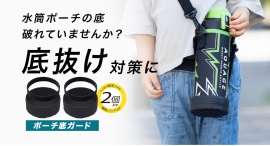 水筒ポーチの底抜け対策に!売れ筋のポーチ付き水筒にも装着可能『AQUAGE(アクアージュ)ダイレクトボトル ポーチ底ガード 2個セット』発売 水筒ポーチの底抜け対策に!売れ筋のポーチ付き水筒にも装着可能『AQUAGE(アクアージュ)ダイレクトボトル ポーチ底ガード 2個セット』発売