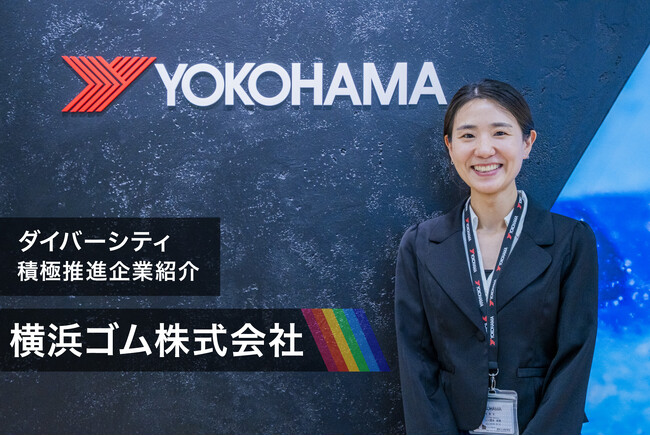 【セミナー共同開発】株式会社JobRainbow、横浜ゴム株式会社とのDE&I推進取り組みインタビュー記事を公開