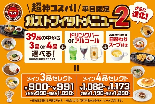 【ガスト】“３つの進化”みんなの声でパワーアップ！6/19（木）から『ガストフィットメニュー２』販売！