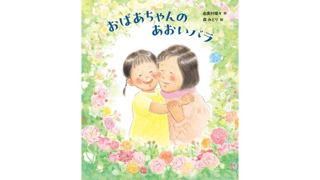 不可能といわれた「青いバラ」。その誕生を描いた絵本『おばあちゃんの　あおいバラ』が発売