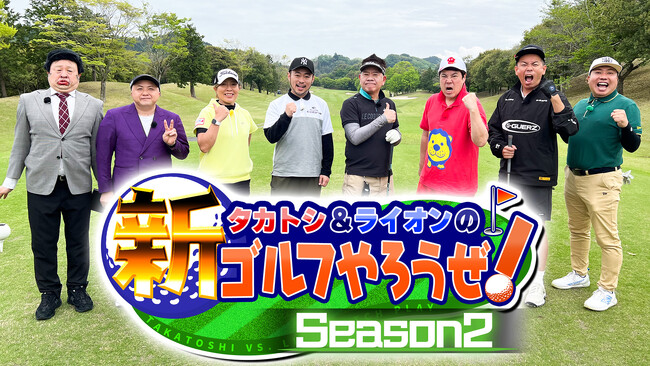 タカトシ爆笑！あの織部金次郎が参戦!?『タカトシ＆ライオンの！新ゴルフやろうぜ！』season2　＃14　6月21日（土）　あさ9:00～放送