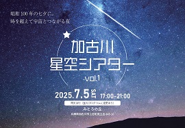 “昭和100年の七夕に。時を超えて宇宙と繋がる夜。”7月5日（土）開催「加古川星空シアター Vol.1」に協力