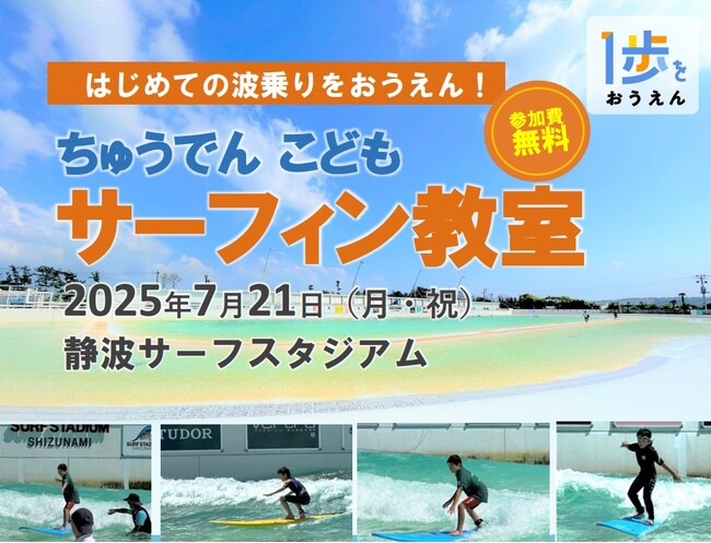 【7月21日（月・祝）】静波サーフスタジアムで「ちゅうでん　こどもサーフィン教室」を開催！
