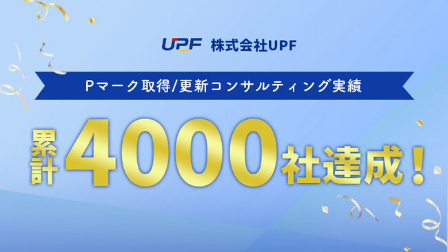 Ｐマーク取得/更新コンサルティング実績が累計４，０００社を突破！