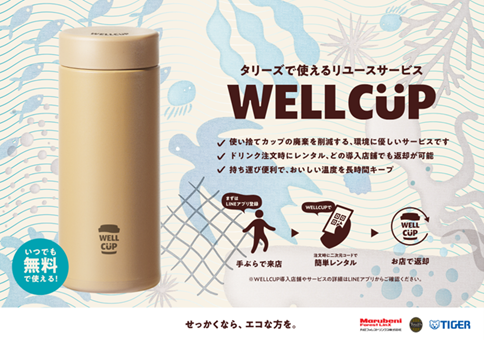 タリーズコーヒー 大手町エリア6店舗において丸紅フォレストリンクス株式会社と真空断熱ボトルのリユースサービス「WELLCUP」の実証実験を開始