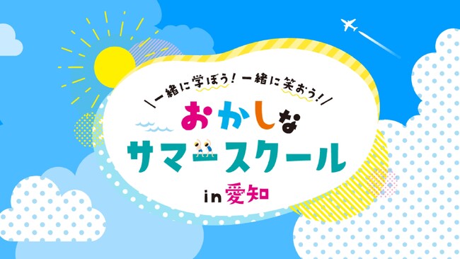 教育機関初！？ 名古屋造形大学 参画！「おかしなサマースクール」