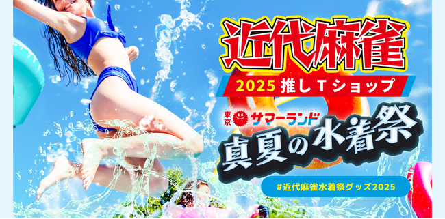 近代麻雀夏の水着祭2025推しTショップオープン!