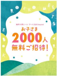 「神戸六甲ミーツ・アート2025 beyond」お子さま2,000人無料ご招待！こどもプログラムワークショップも開催