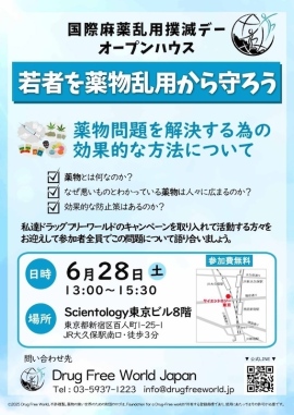 薬物から若者を守るために──対話と学びの場　6月28日（土）13:00〜＠サイエントロジー東京｜オープンハウス形式で開催