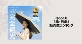 遮熱もできる高機能な晴雨兼用傘が人気~機能性にもデザインにもこだわった日傘もご紹介~ 遮熱もできる高機能な晴雨兼用傘が人気~機能性にもデザインにもこだわった日傘もご紹介~