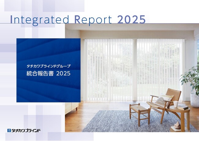 「タチカワブラインドグループ 統合報告書 2025」を公開