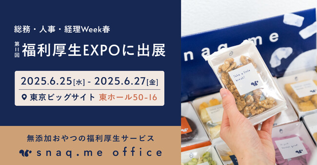 無添加おやつの福利厚生サービス『スナックミーオフィス』、「第11回 福利厚生EXPO【春】」へ初出展
