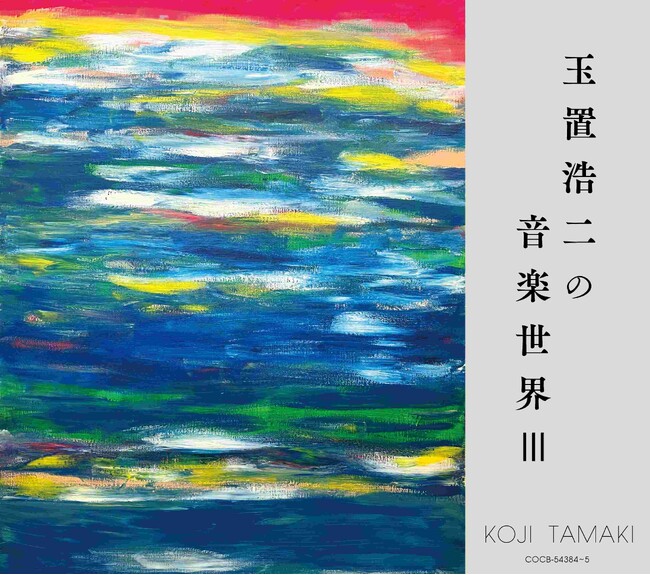 玉置浩二による提供楽曲を収録したアルバムの第3弾「玉置浩二の音楽世界III」発売決定!