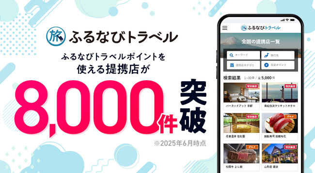 【提携8,000店突破】この夏、ふるさと納税の返礼品で叶える上質な旅『ふるなびトラベル』