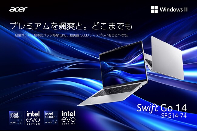 Core Ultra Hシリーズプロセッサー搭載AIノートPC「Swift Go 14」Microsoft Office搭載量販店モデルを、6月18日より順次販売開始！