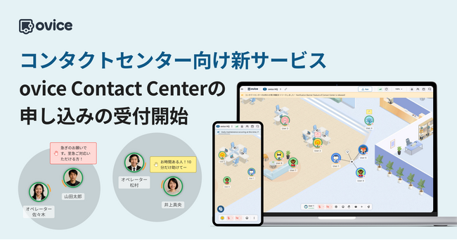 コンタクトセンター業務に特化した新サービス「ovice Contact Center」の申し込み受付を6月18日に開始