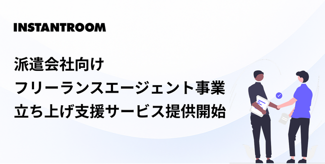 派遣会社向け フリーランスエージェント事業の立ち上げを支援する新サービスを開始
