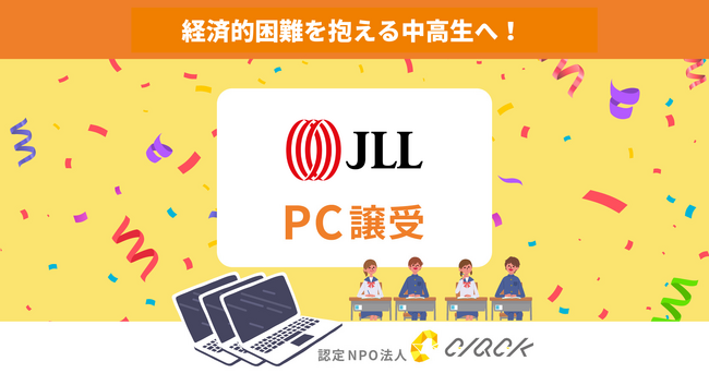 CLACK、ジョーンズ ラング ラサールより使用済みPCを譲受。困難を抱える中高生にデジタル教育とともに届ける