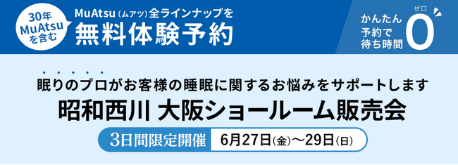 夏の寝苦しさ、試して解決【昭和西川】大阪ショールームで6月27日（金）～6月29日（日）の3日間、眠りを変える寝具に出会えるチャンス！