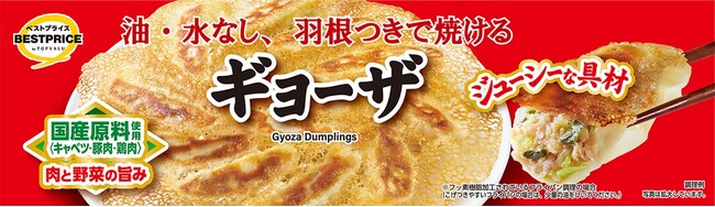年間１,０００万食以上販売の絶大な人気！冷凍「トップバリュベストプライス ギョーザ」をリニューアル