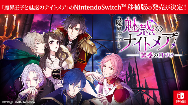 大人の異世界ファンタジー「魔界王子と魅惑のナイトメア」Nintendo Switch(TM)移植版の発売が決定！魔界に君臨する美しき王子たちとのラブストーリーを大画面でも