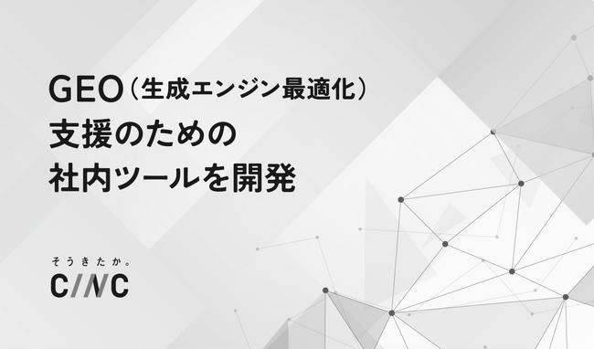 株式会社CINC、GEO（生成エンジン最適化）支援のための社内ツールを開発