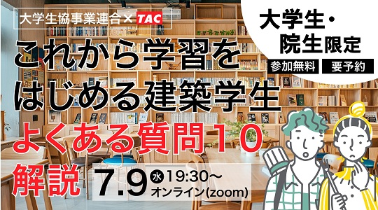 【TAC建築士】大学生協事業連合×TAC大学生・院生限定　これから学習をはじめる建築学生　よくある質問１０解説　セミナー開催
