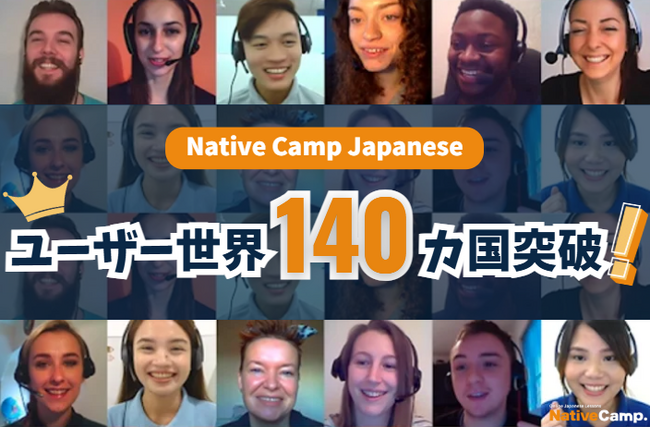 【線上日語會話】【外国人向けオンライン日本語会話】「Native Camp Japanese」使用者遍佈140個國家囉 /利用者140カ国突破