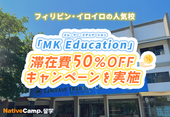 【ネイティブキャンプ留学】語学学校「MK Education」滞在費 50％OFF キャンペーンを実施
