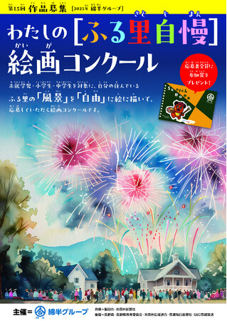 第15回わたしの「ふる里自慢」絵画コンクールを開催！綿半と飯田市の共催！子どもたちの「気づき」から、ふる里の魅力を未来へつなぎます