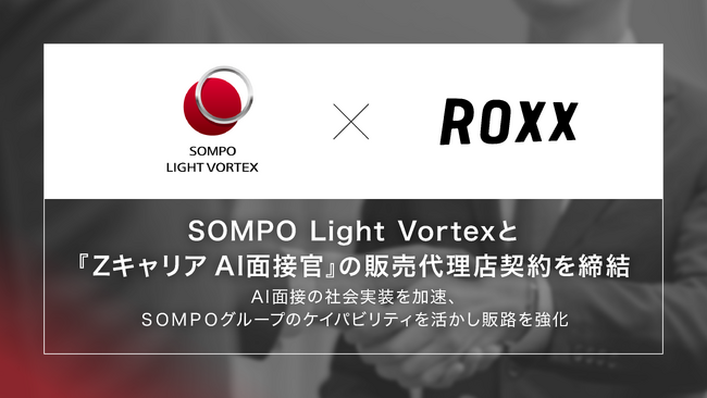 【ROXX】SOMPO Light Vortexと『Zキャリア AI面接官』の販売代理店契約を締結