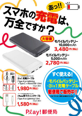 【大阪・関西万博】スマホの充電は万全ですか？スマホの充電がなくなる問題を解決！万博会場内の郵便局で「すぐに使えるモバイルバッテリー（10,000ｍAh）」が3,480円で販売中！