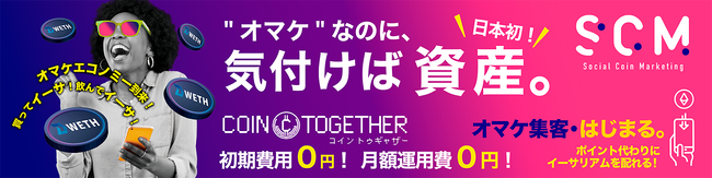 【ポイントの次は“オマケ資産”】イーサリアムを“オマケ”として配布できる販促ツール「COIN TOGETHER」、総合代理店としてソーシャルコインマーケティングが新設
