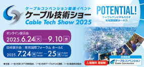 「ケーブル技術ショー2025」「ケーブルコンベンション2025」ケーブルテレビ業界の総合イベントを7月24日(木)・25日(金)に東京国際フォーラムにて開催！
