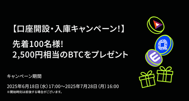 【口座開設・BAT, ENJ, QTUM入庫キャンペーン！】 先着100名様に2,500円相当のBTCをプレゼント