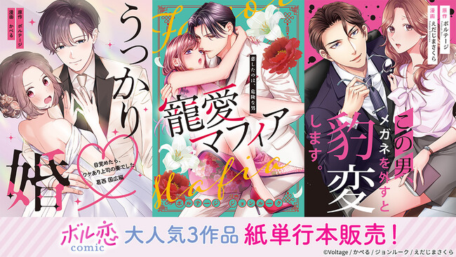 オトナ女子向けコミックレーベル「ボル恋comic」「うっかり婚」 「寵愛マフィア」「豹変メガネ」人気3作品が紙単行本化！6月18日（水）よりボルフェス2025会場にて販売