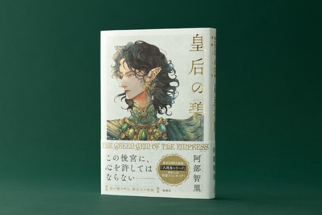 「王様のブランチ」他、多数紹介！続々１位につき、大重版決定！　「謎が謎を呼ぶ新次元の物語」と話題、阿部智里さん『皇后の碧』