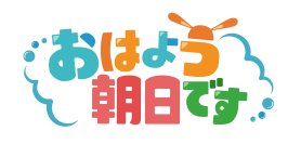 ABCテレビ新人アナウンサーの久保光代 と 新貝まゆが「おはよう朝日です」で堂々地上波デビュー！「ABCラジオニュース」で“初鳴き”も披露！