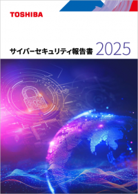 【東芝】「東芝グループ サイバーセキュリティ報告書2025」の発行について