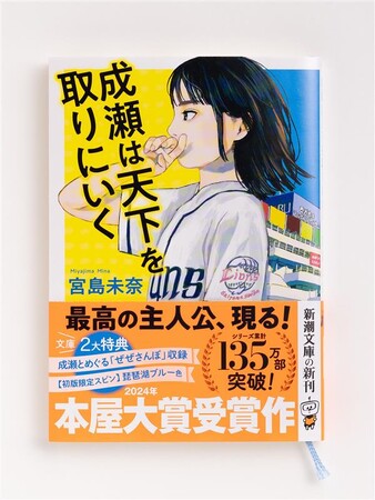 森見登美彦さん、絶賛！　『成瀬は天下を取りにいく』（宮島未奈著／新潮文庫）は、6月25日（水）発売です