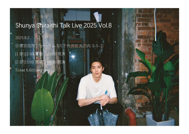 【白石隼也】トークライブ2025 vol.8 開催決定